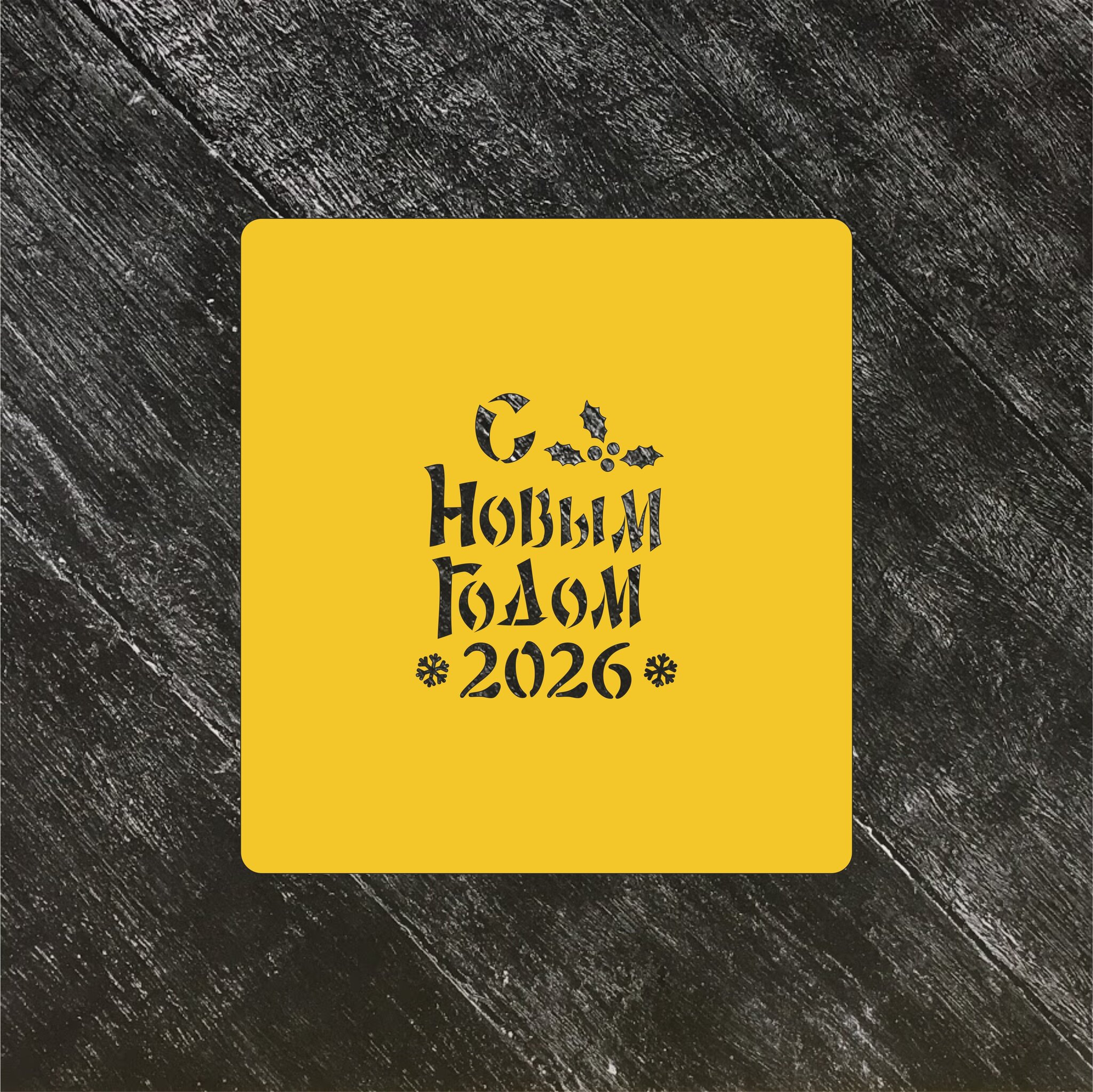 Трафарет Новый год 2026 №2