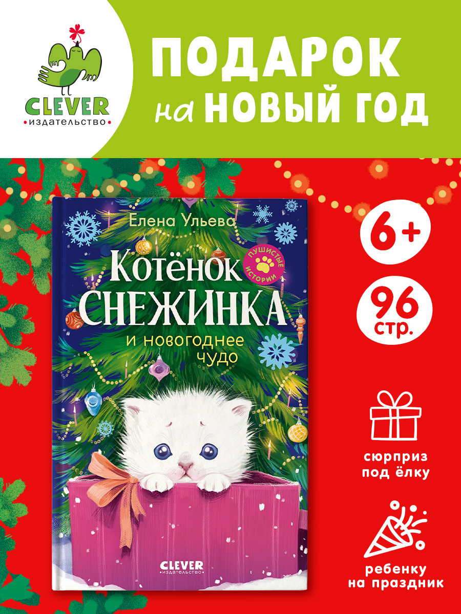 

Пушистые истории. Котенок Снежинка и новогоднее чудо