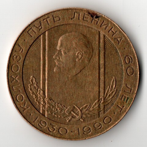 Настольная медаль Колхоз путь Ленина 60 лет. Тяжелая 50 мм