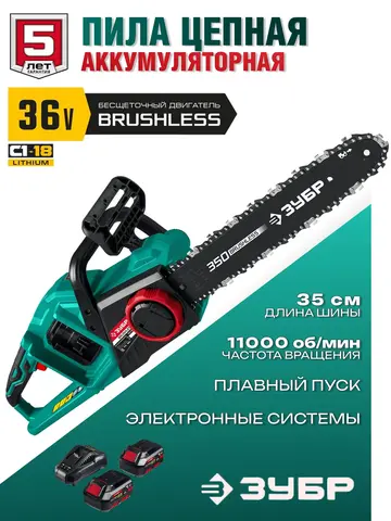 ЗУБР С1-18, 36 В, 35 см шина, 2х18 В АКБ (4 А·ч), бесщеточная цепная пила (ПЦЛ-3635-42)