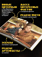 Создание фильма Квентина Тарантино «Однажды... в Голливуде»