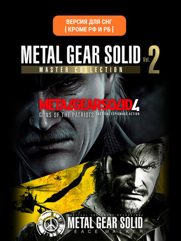 Metal Gear Solid: Master Collection Vol. 2 (Версия для СНГ [ Кроме РФ и РБ ]) (Предзаказ) (для ПК, цифровой код доступа)