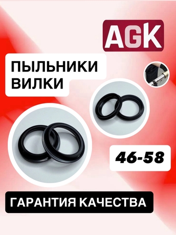 Пыльники AGK, 46*58*14