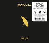 ЛИНДА: Ворона (1996) (Компакт-диск)