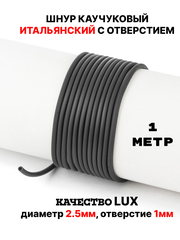 Каучук 2.5 мм черный(007) 1м