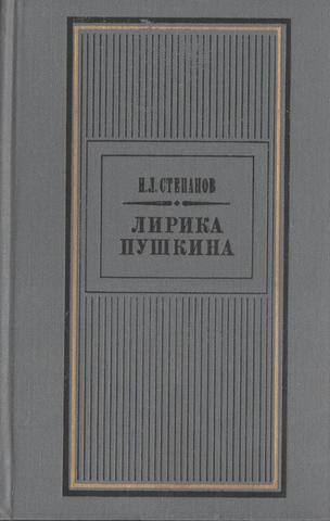 Лирика Пушкина