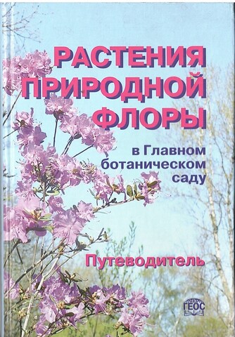 Растения природной флоры в Главном ботаническом саду