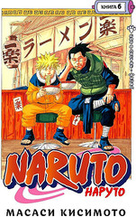 Naruto. Наруто. Кн.6. Бой в Листве. Финал