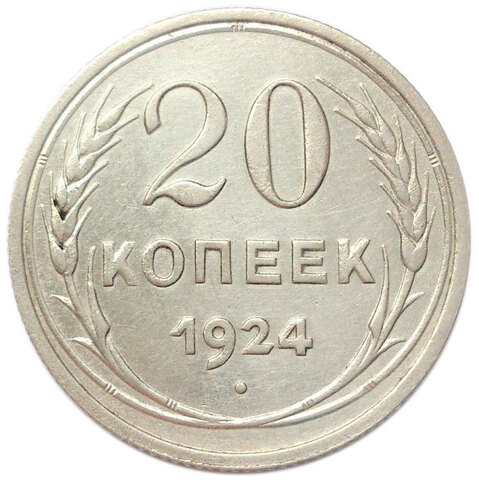 20 копеек 1924 года. СССР. VF