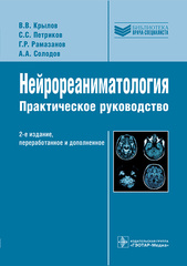 Нейрореаниматология. Практическое руководство