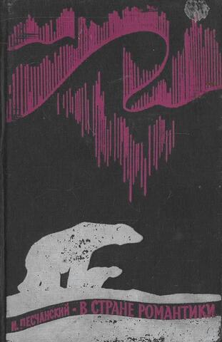 В стране романтики