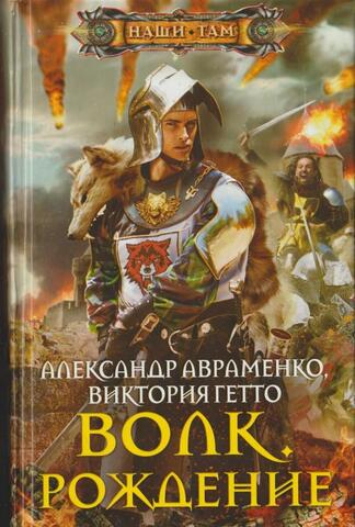 Волк. Рождение