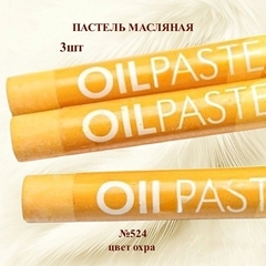 Пастель художественная масляная MUNGYO Oil Pastels Охра №524 (3шт)