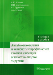 Антибиотикотерапия и антибиотикопрофилактика гнойной инфекции в челюстно-лицевой хирургии