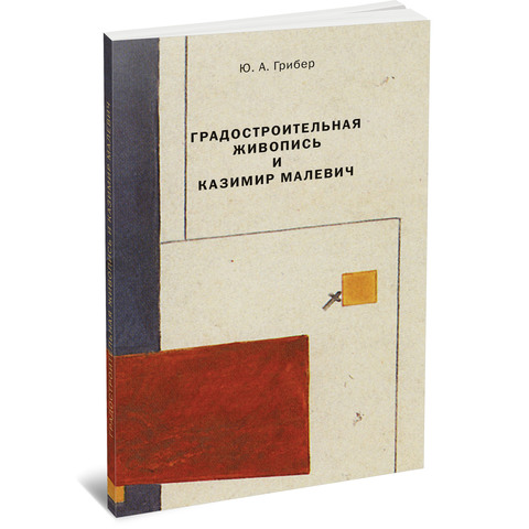 Градостроительная живопись и Казимир Малевич. Монография.