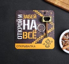 Открывалка «Забей на все», фото 1