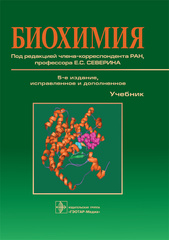 Биохимия. Пятое издание, испр. и доп. (Северин)