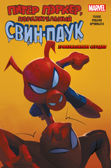 Комикс Свин-Паук: Хрюкокалипсис Сегодня