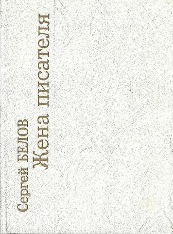Жена писателя. Последняя любовь Ф.М. Достоевского
