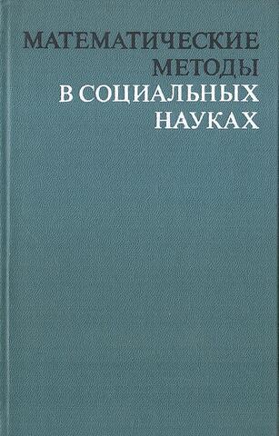 Математические методы в социальных науках