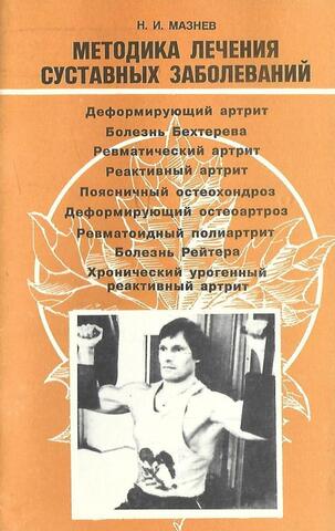 Методика лечения суставных заболеваний