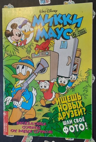Микки Маус №6 (1999) – купить по выгодной цене | Интернет-магазин ...
