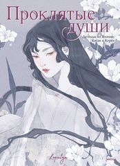 Loputyn: Проклятые души. Легенды из Японии, Китая и Кореи