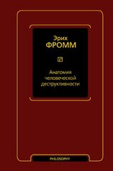 Анатомия человеческой деструктивности