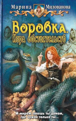Воровка. Игра обстоятельств