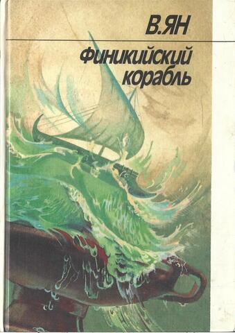 Финикийский корабль
