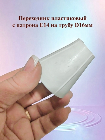 Плафоны D 9см+Партон Е14+переходник 3 комплекта