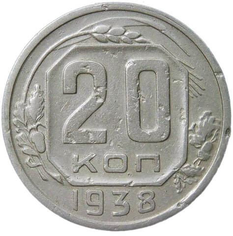 20 копеек 1938 (F-VF)