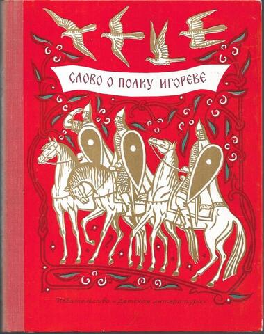 Слово о полку Игореве
