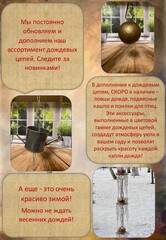 Дождевая цепь 