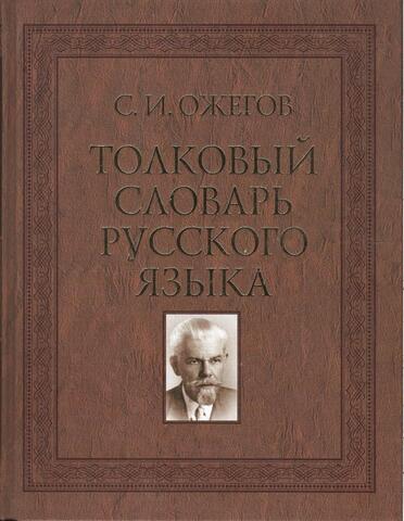 Толковый словарь русского языка