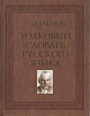 Толковый словарь русского языка