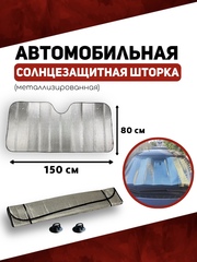 Солнцезащитная шторка автомобильная металлизированная 150х80см