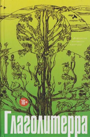 Глаголитерра