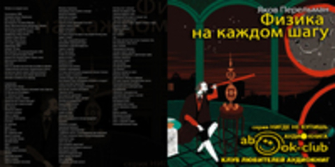 Перельман Яков - Физика на каждом шагу [Росляков Михаил, 2018, 96 kbps