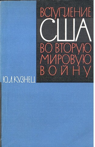 Вступление США во Вторую мировую войну