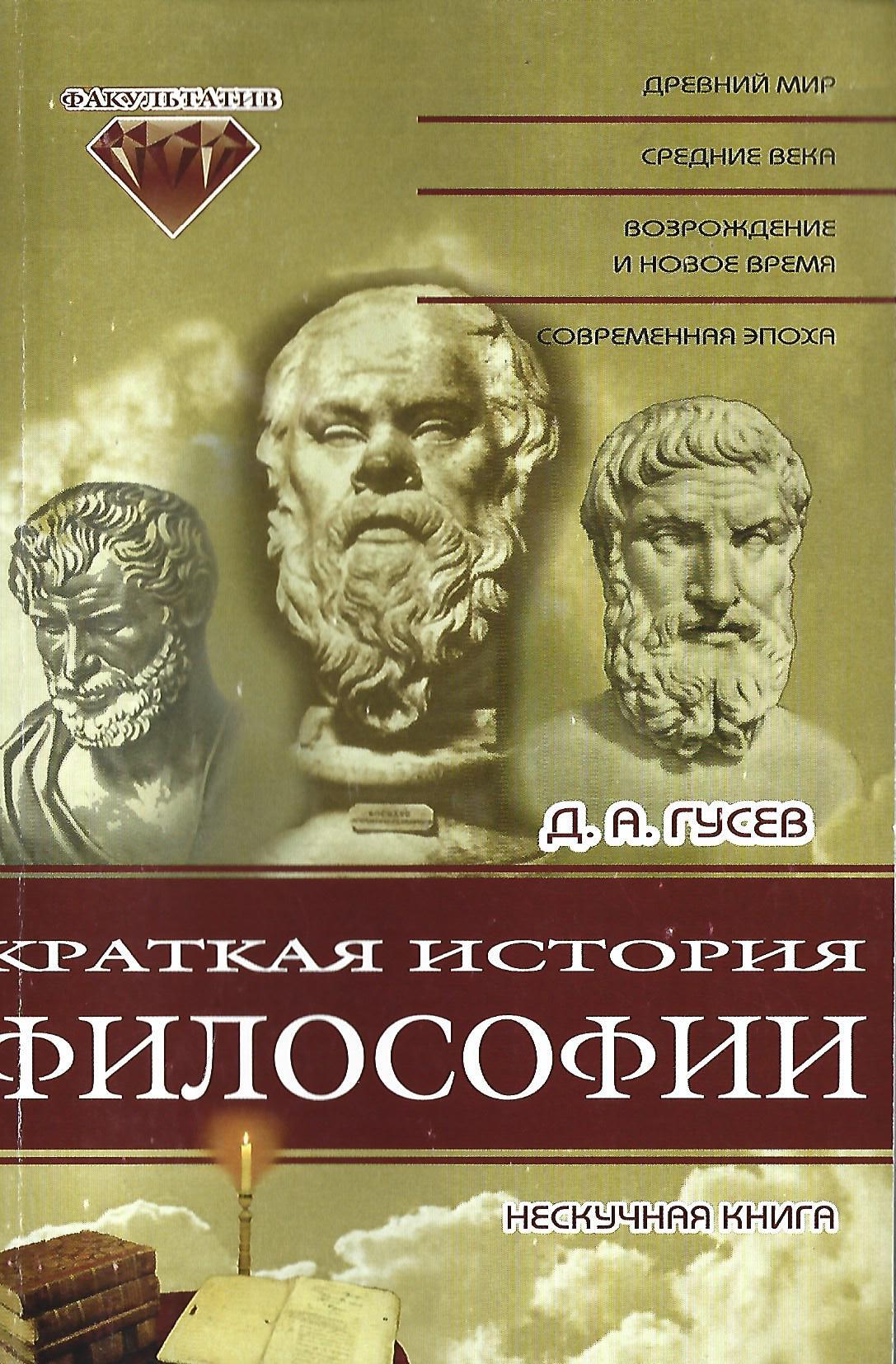 Автор философии истории. Краткая история философии Гусев. Гусев д.а. история философии. История философии книга. Краткая история философии книга.