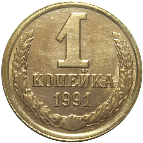 1 копейка 1991 года ЛМД. VF-XF