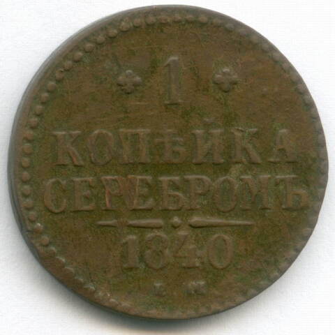 1 копейка серебром 1840 год. ЕМ. VF-