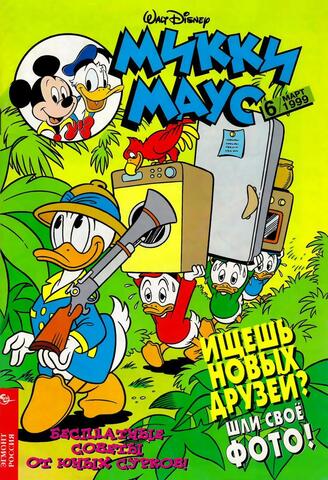 Микки Маус №6 (1999)