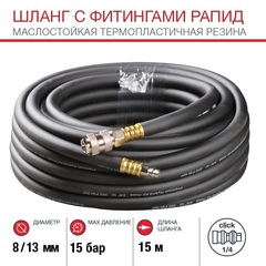 Шланг с фитингами рапид из маслостойкой (полиуретан) резины макс.давл. 15 бар 8x13мм (15 метров)