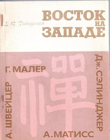 Восток на Западе