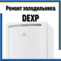 Ремонт холодильника Dexp (Дехп) на дому в Казани