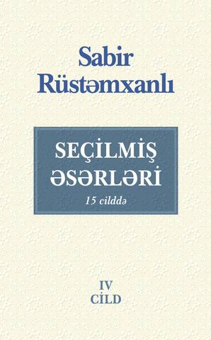 Sabir Rüstəmxanlı. Seçilmiş əsərləri 15 cilddə (4-cü cild)