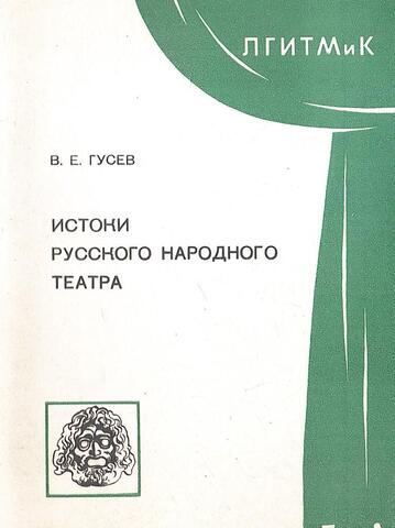 Истоки русского народного театра