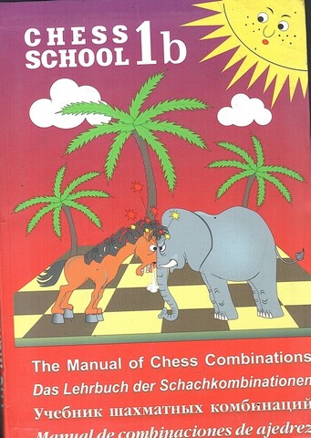 Учебник шахматных комбинаций 1b